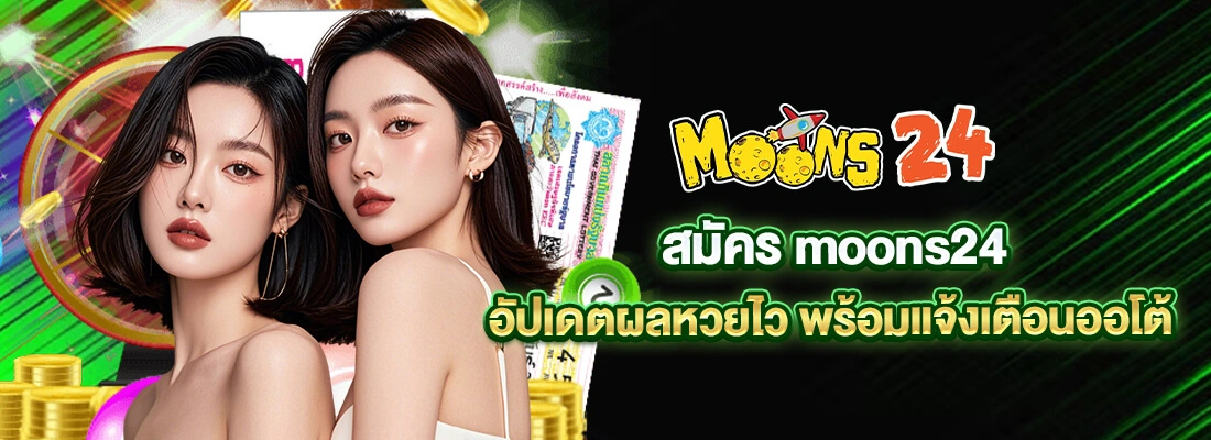 สมัคร moons24