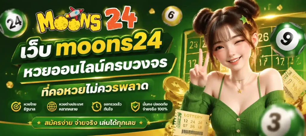 เว็บmoons24